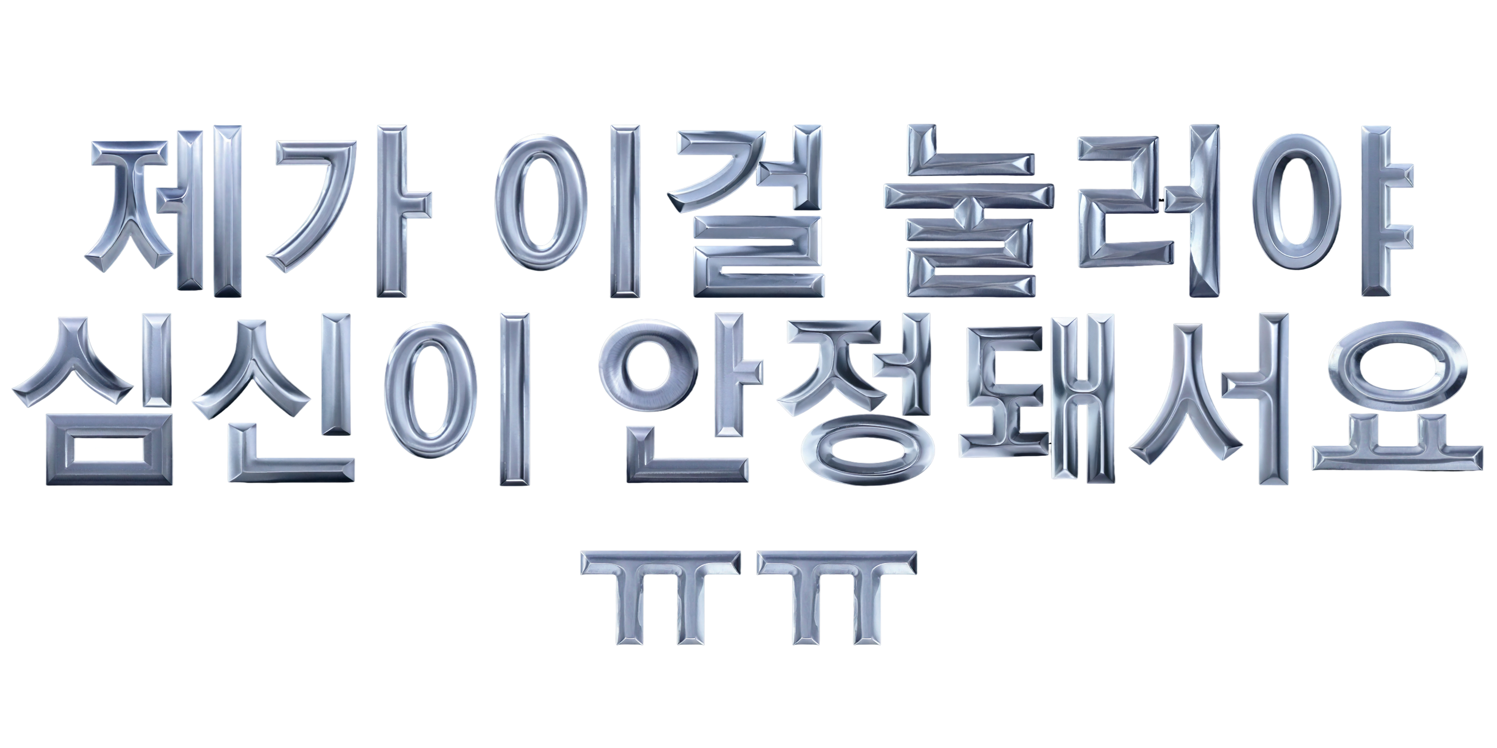제가 이걸 눌러야 심신이 안정돼서요